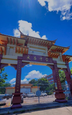 丽江市文昌中学