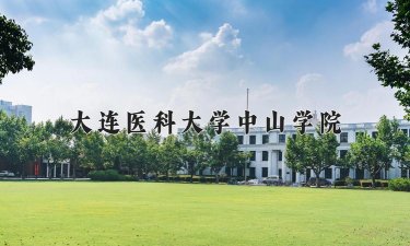 大连医科大学中山学院