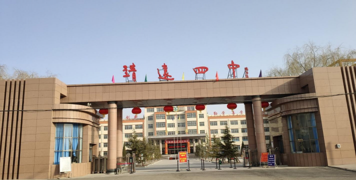 靖远县第四中学