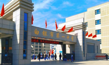 白银市靖煤公司一中