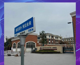 苏成外国语学校