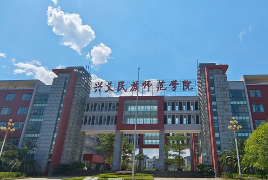 兴义民族师范学院