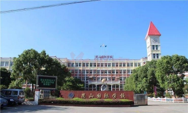 昆山国际学校