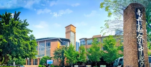 重庆南开融侨中学校