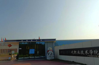 河北资源环境职业技术学院