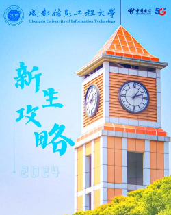 成都信息工程大学