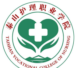 泰山护理职业学院