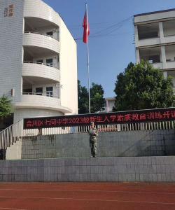 合川区七间中学