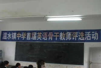 习水县温水镇中学