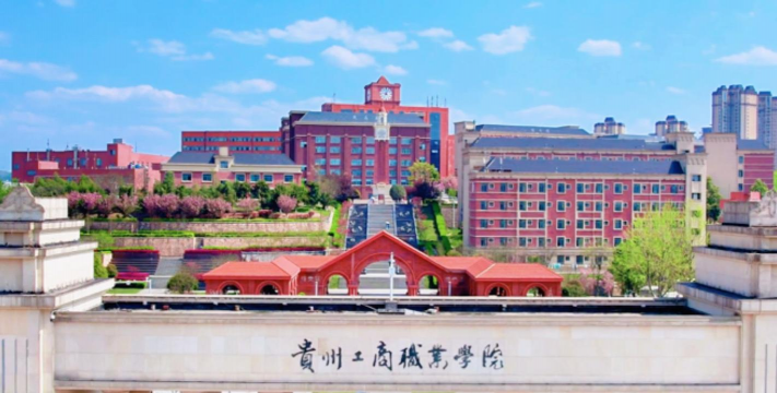 贵州工商职业学院