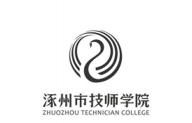 涿州技师学院