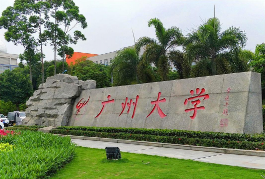 广州大学