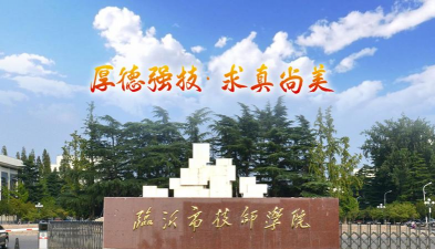 临沂高级技工学校