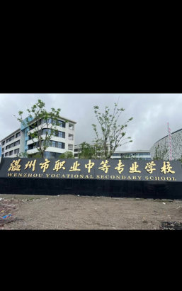温州市华夏职业学校