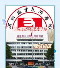 温州市鹿城工交职业技术学校