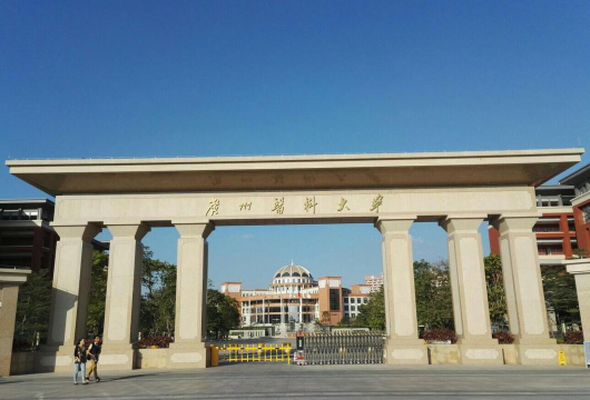广州医科大学