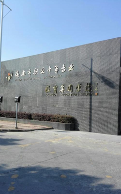瑞安市职业中等专业学校