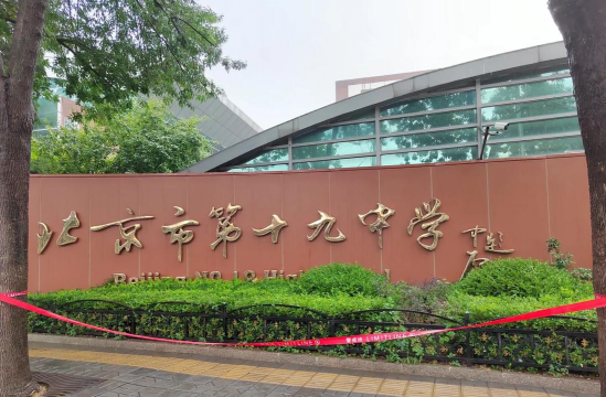 蚌埠市第十九中学