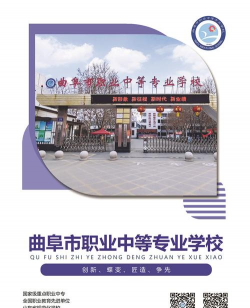 曲阜职业中专