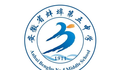 安徽蚌埠第五中学