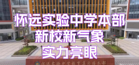 怀远县实验中学