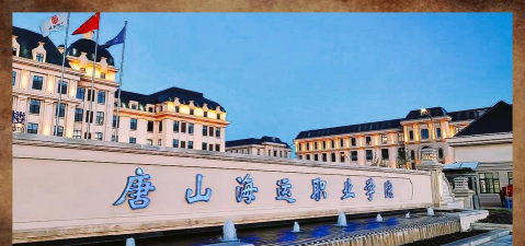 唐山海运职业学院