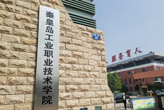 秦皇岛工业职业技术学院