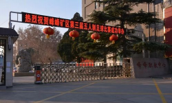邯郸市峰峰矿区中等技术学校