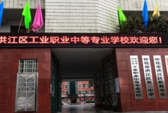怀化洪江区工业职业中等专业学校