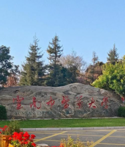 云南中医药大学