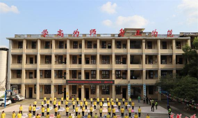 毕节市教师进修学校