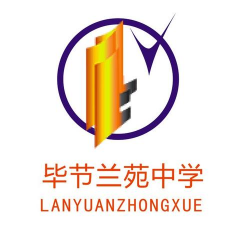 毕节市兰苑中学