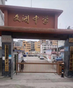 文阁中学