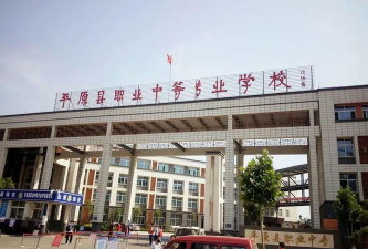 平原县职业中等专业学校