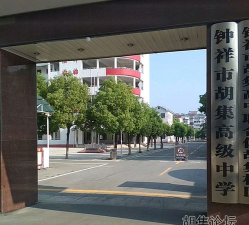 钟祥市胡集职业高中