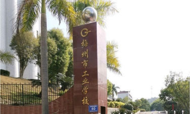 梅州市工业学校