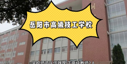 岳阳市技工学校
