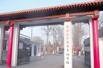 天津护士学校