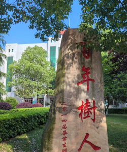 石门县第五中学