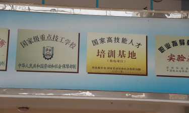 桂林高级技工学校（桂林技师学院）