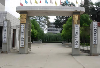 襄阳区职教中心