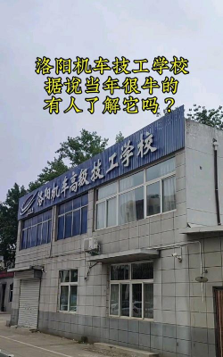 洛阳市技工学校