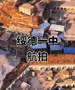 绥德县第一中学