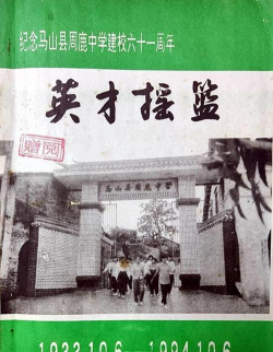 马山县周鹿中学