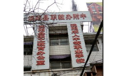 嫩江县成人中等专业学校