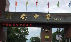 兴安县兴安中学