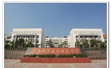 广西师范大学附属中学