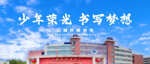 云南省腾冲县民族中学