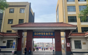 营口市鲅鱼圈区职教中心
