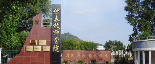 伊春市林产工业技工学校